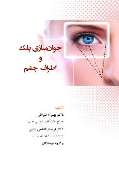 جوان سازی پلک و اطراف چشم